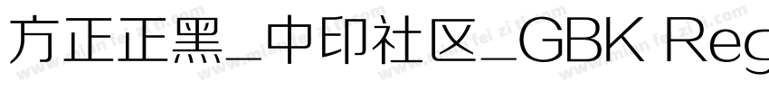 方正正黑_中印社区_GBK Regular字体转换